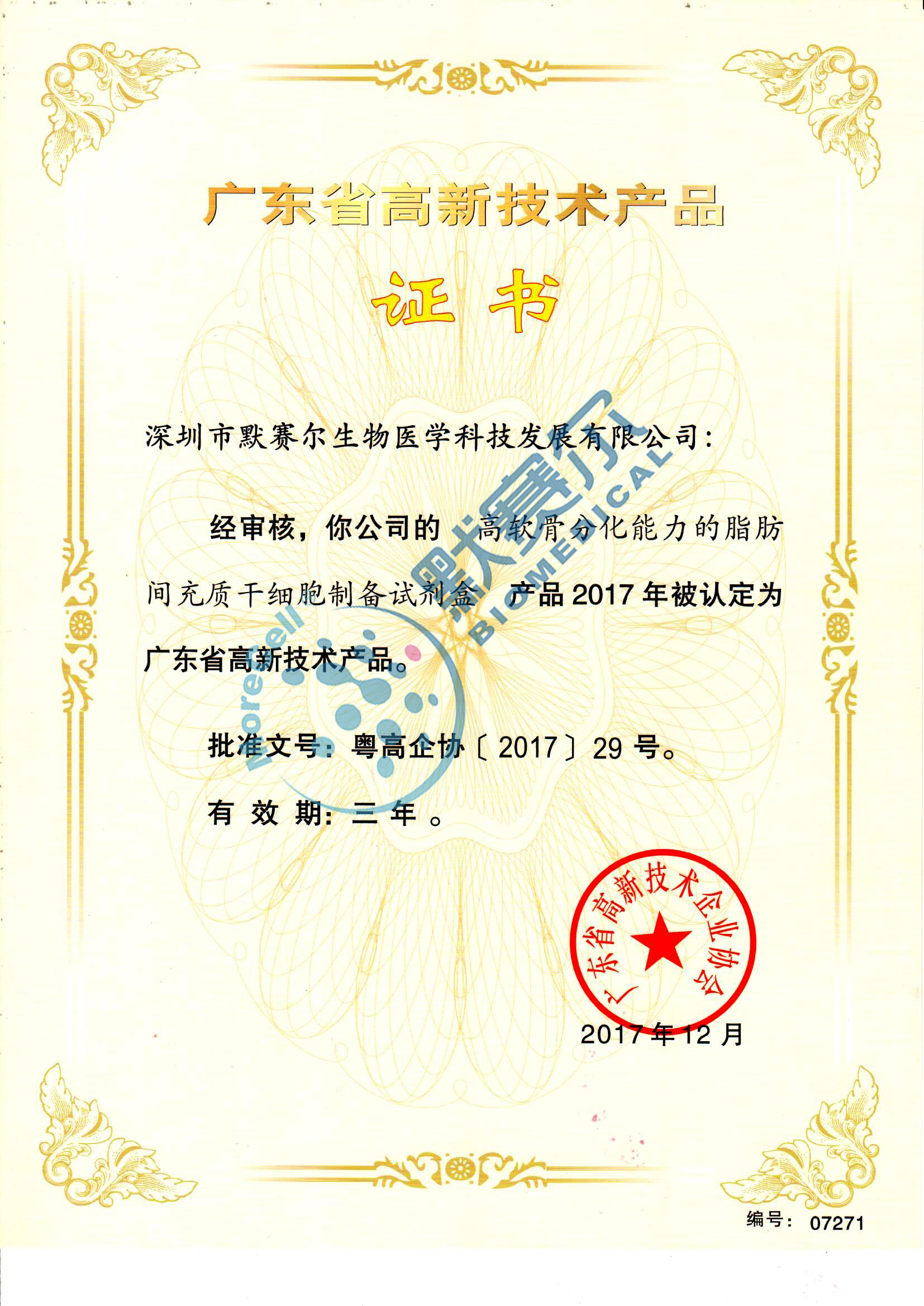 廣東省高(gāo)新技術産品證書(shū)